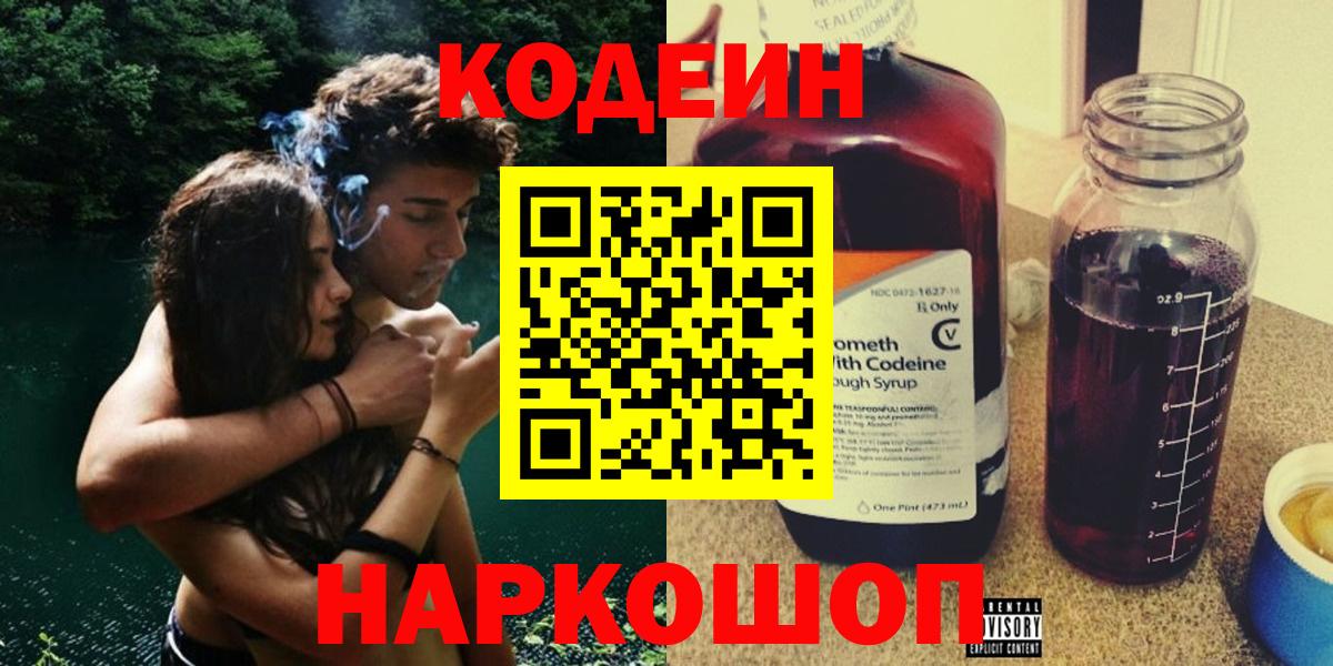 закладки  Кодеиновый сироп Lean напиток Lean (лин)  Вход с VPN  Кодеин Purple Drank  Кстово 